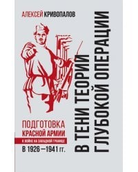 В тени теории глубокой операции. Подготовка Красной армии к войне на Западной границе в 1926-1941 гг