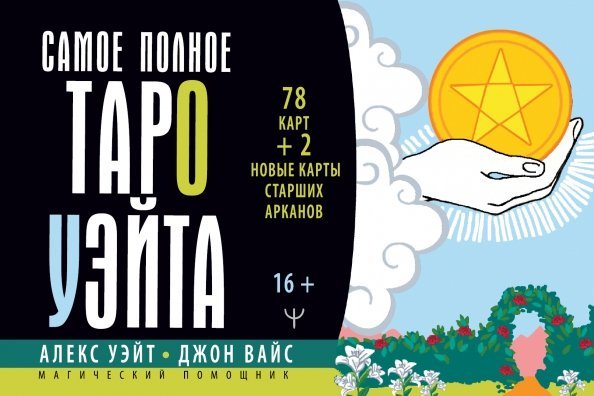 Магический помощник Самое полное Таро Уэйта. 78 карт + 2 новые карты Старших Арканов