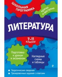 Литература. 7-11 классы