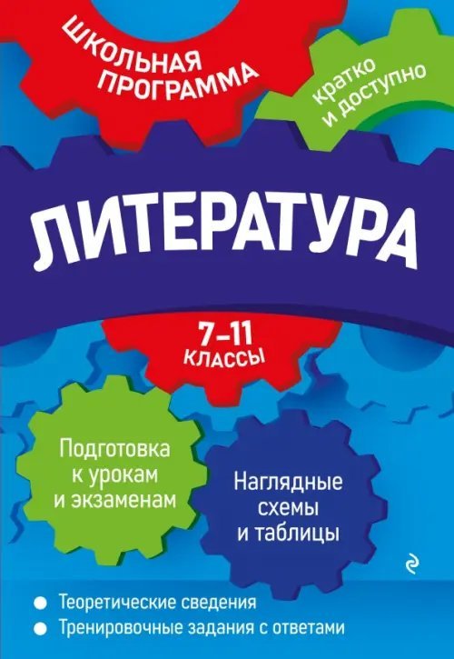 Школьная программа: кратко и доступно Литература. 7-11 классы