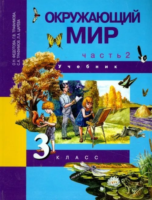 Окружающий мир Окружающий мир. 3 класс. Учебник. В 2-х частях. Часть 2. ФГОС