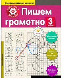 Пишем грамотно. 3 класс