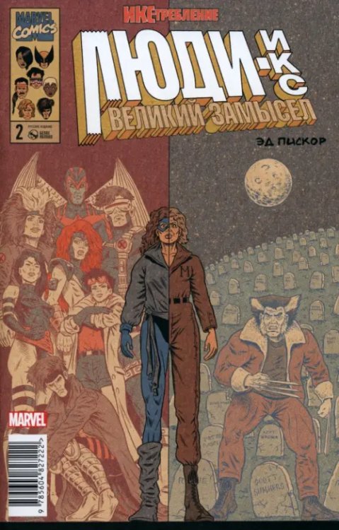 Люди Икс. Великий замысел. Икстребление #2 Люди Икс. Великий замысел. Икстребление #2