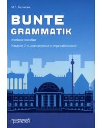 Bunte Grammatik. Учебное пособие