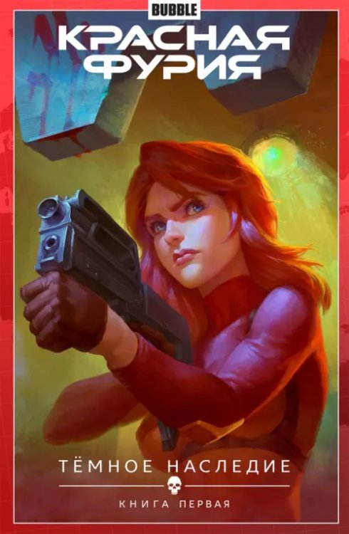 Красная Фурия Красная Фурия. Том 3. Темное наследие. Книга 1