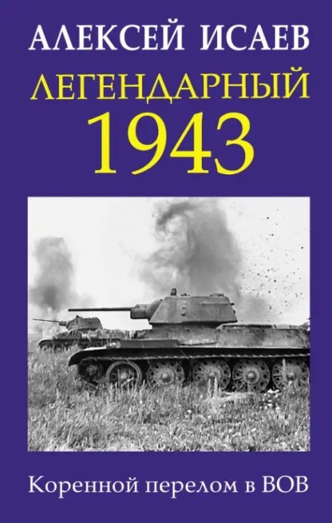 Главные книги о войне. Подлинная история Легендарный 1943. Коренной перелом в ВОВ
