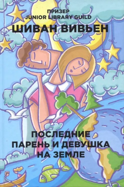 Последние парень и девушка на Земле