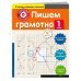 Пишем грамотно. 1 класс