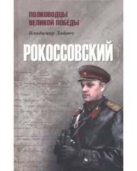 Рокоссовский