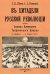 В цитадели русской революции. Записки Коменданта Таврического Дворца