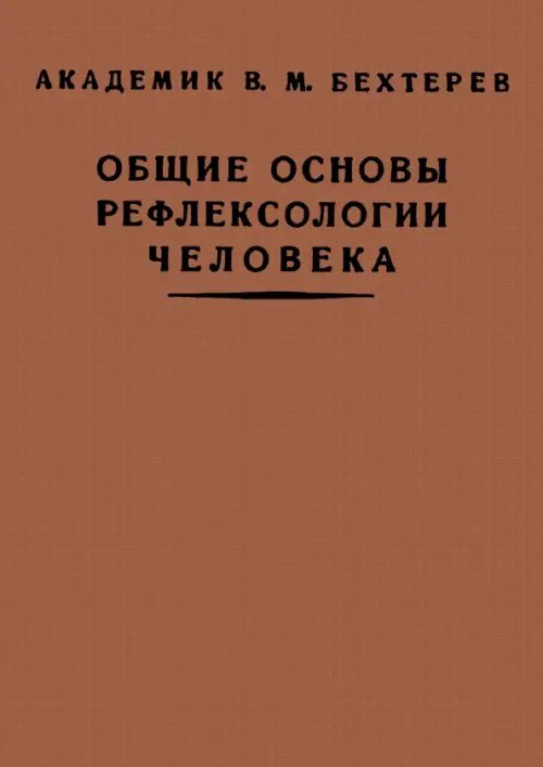 Общие основы рефлексологии человека Общие основы рефлексологии человека
