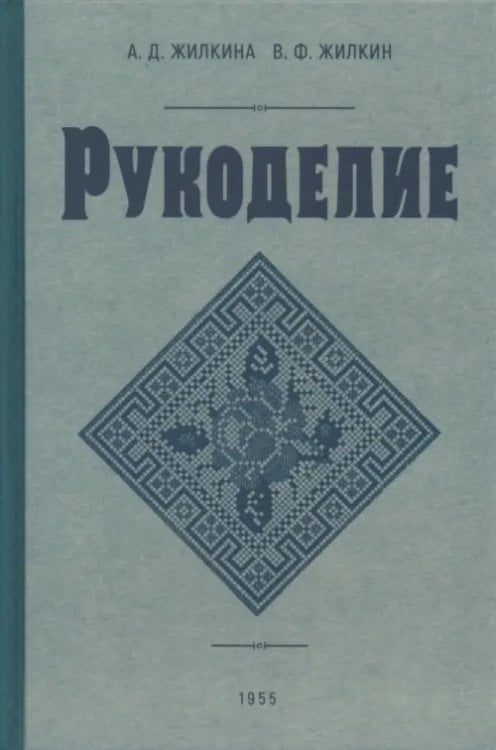 Рукоделие. 1955 год Рукоделие. 1955 год