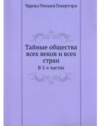 Тайные общества всех веков и всех стран. В 2 частях