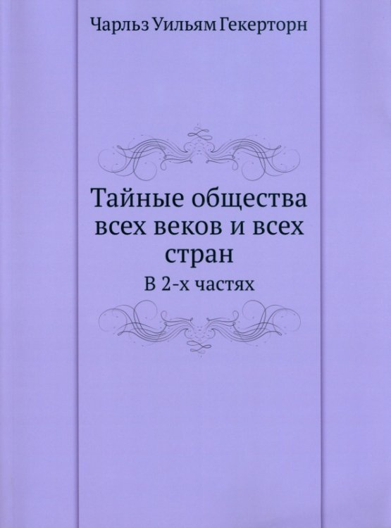 Тайные общества всех веков и всех стран. В 2 частях