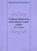 Тайные общества всех веков и всех стран. В 2 частях