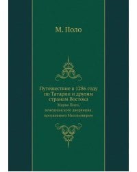 Путешествие в 1286 году по Татарии и другим странам