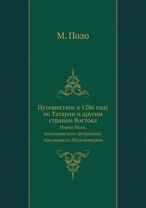 ЁЁ Медиа Путешествие в 1286 году по Татарии и другим странам