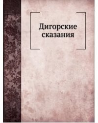 Дигорские сказания