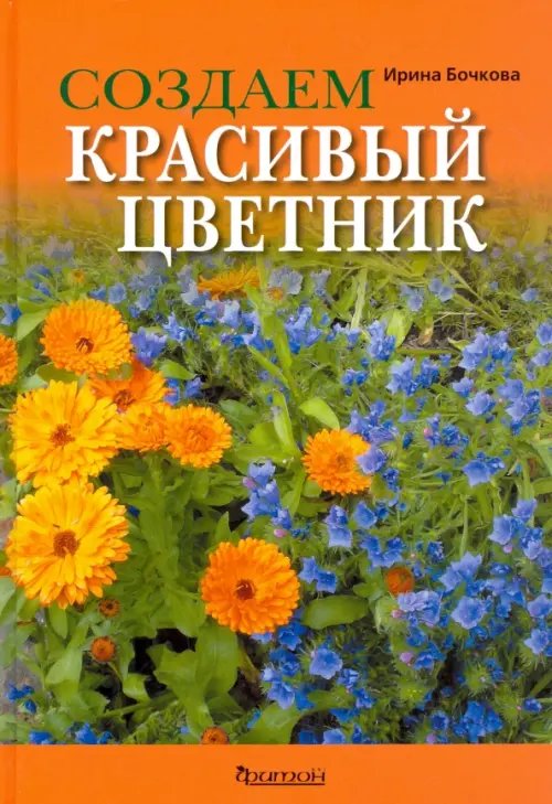 Создаем красивый цветник. Принципы подбора растений. Основы проектирования. Учебное пособие Создаем красивый цветник. Принципы подбора растений. Основы проектирования. Учебное пособие