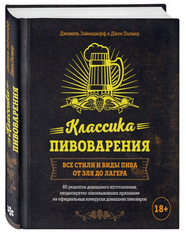 Классика пивоварения. Все стили и виды пива от эля до лагера