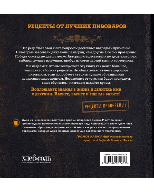 Классика пивоварения. Все стили и виды пива от эля до лагера
