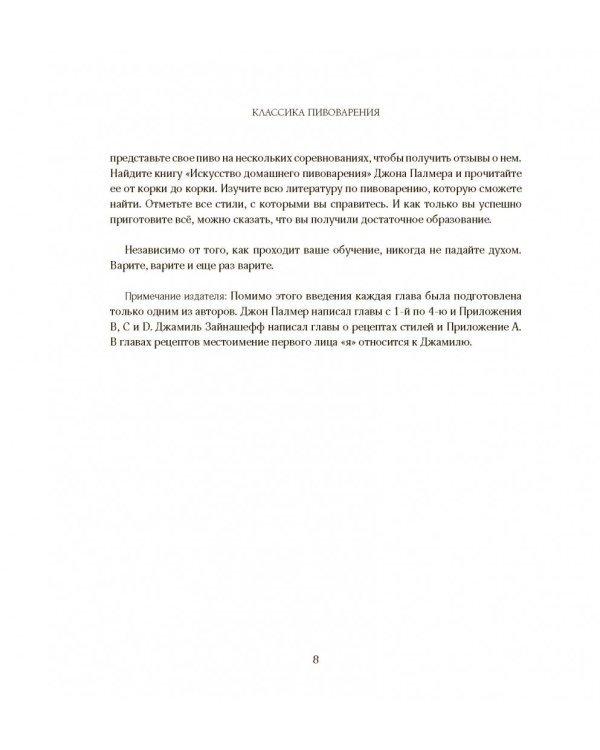 Классика пивоварения. Все стили и виды пива от эля до лагера