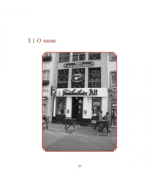 Классика пивоварения. Все стили и виды пива от эля до лагера