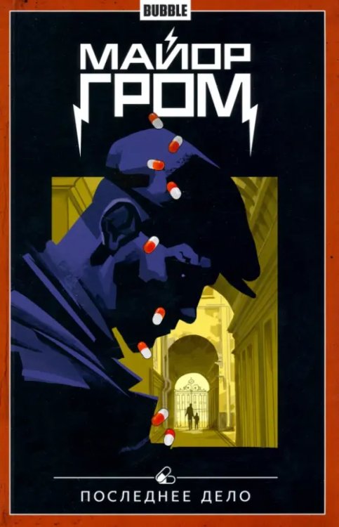 Майор Гром Майор Гром. Том 8. Последнее дело