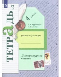 Литературное чтение. 4 класс. Рабочая тетрадь. В 2-х частях