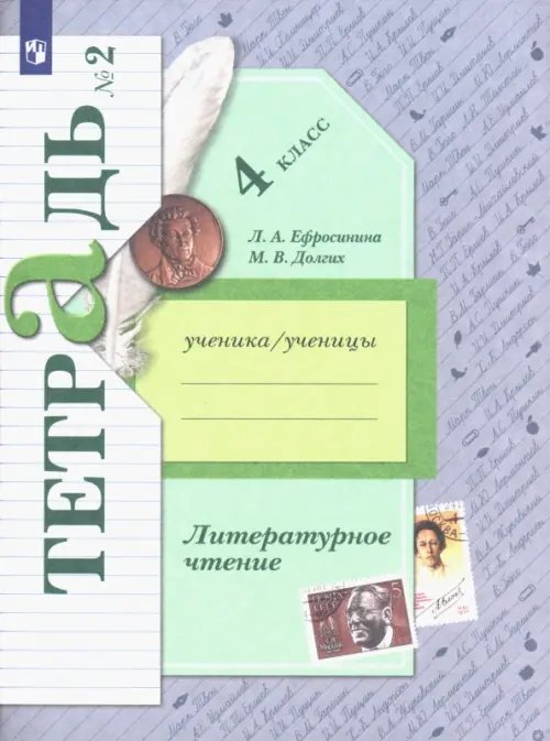 Начальная школа ХХI века Литературное чтение. 4 класс. Рабочая тетрадь. В 2-х частях