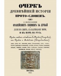 Очерк древнейшей истории прото-словен. О переселении фракийских племен за Дунай