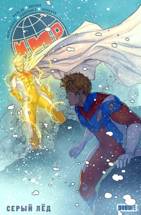 МИР Мир. Том 6. Серый лед