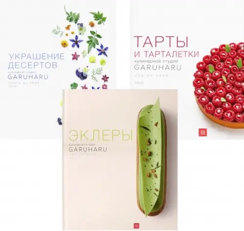 Тарты и Тарталетки. Украшение десертов. Эклеры. Комплект из 3 книг (количество томов: 3) Тарты и Тарталетки. Украшение десертов. Эклеры. Комплект из 3 книг (количество томов: 3)