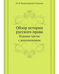 Обзор истории русского права. Издание третье с дополнениями