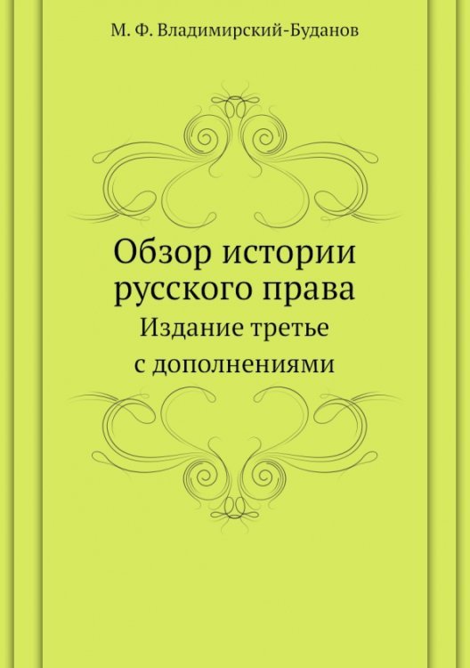 Обзор истории русского права. Издание третье с дополнениями