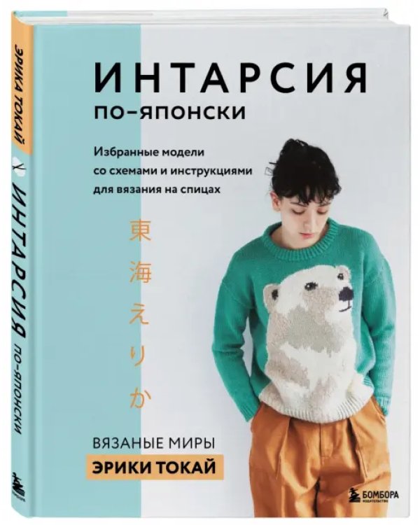ИНТАРСИЯ по-японски. Вязаные миры Эрики Токай