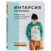 ИНТАРСИЯ по-японски. Вязаные миры Эрики Токай
