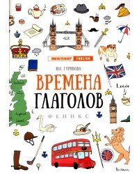 Времена глаголов
