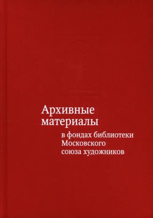 Архивные материалы в фондах библиотеки Московского союза художников Архивные материалы в фондах библиотеки Московского союза художников
