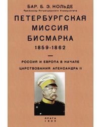 Петербургская миссия Бисмарка 1859-1862. Россия и Европа в начале царствования Александра II