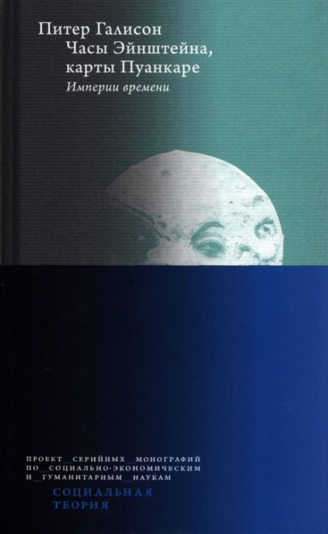 Социальная теория Часы Эйнштейна, карты Пуанкаре. Империи времени