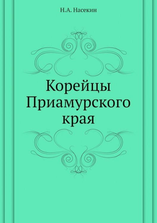 Корейцы Приамурского края