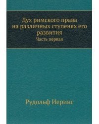Дух римского права на различных ступенях его развития. Часть 1