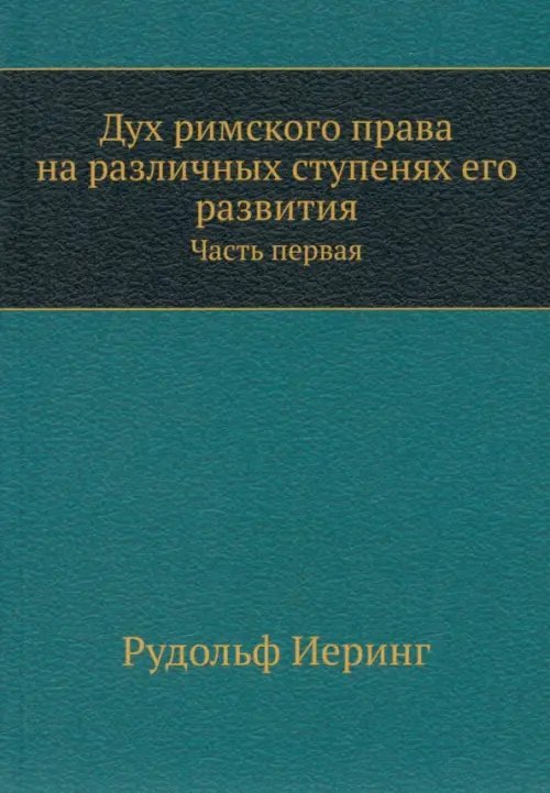 ЁЁ Медиа Дух римского права на различных ступенях его развития. Часть 1