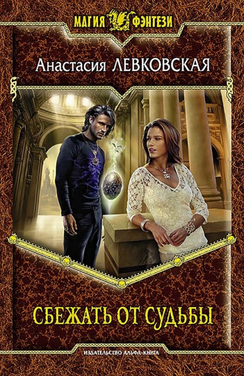 Магия фэнтези Сбежать от судьбы