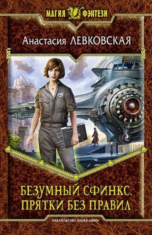 Магия фэнтези Безумный Сфинкс. Прятки без правил