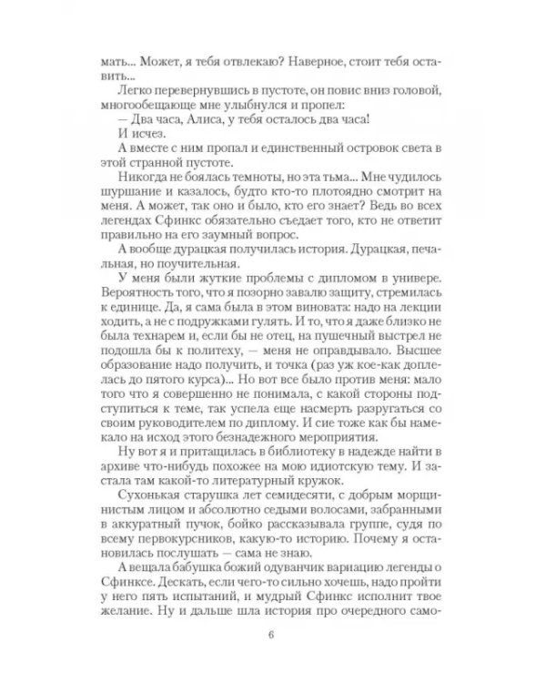 Безумный Сфинкс. Прятки без правил
