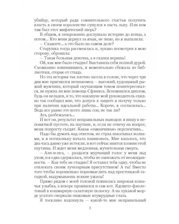 Безумный Сфинкс. Прятки без правил