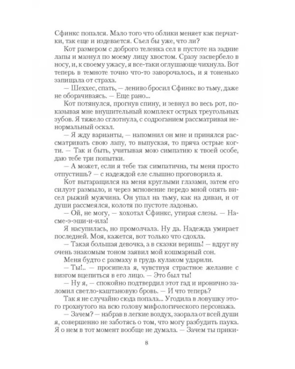 Безумный Сфинкс. Прятки без правил