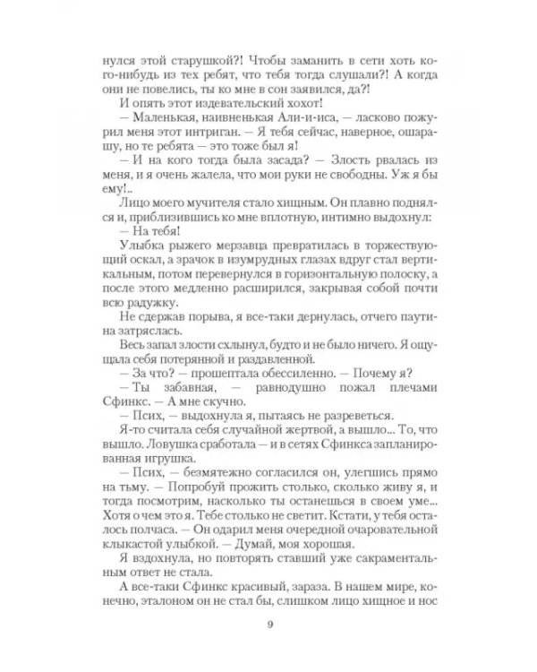 Безумный Сфинкс. Прятки без правил